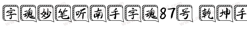 字魂妙笔听南手字魂87号 乾坤手书书字体转换